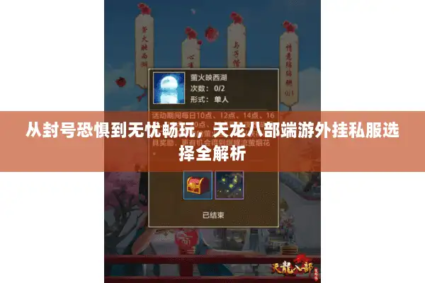 从封号恐惧到无忧畅玩,天龙八部端游外挂私服选择全解析 从封号恐惧到无忧畅玩,天龙八部端游外挂私服选择全解析