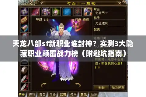 天龙八部sf新职业谁封神？实测3大隐藏职业颠覆战力榜（附避坑指南）