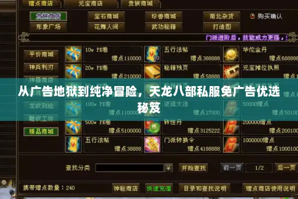 从广告地狱到纯净冒险，天龙八部私服免广告优选秘笈