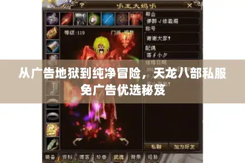 从广告地狱到纯净冒险，天龙八部私服免广告优选秘笈