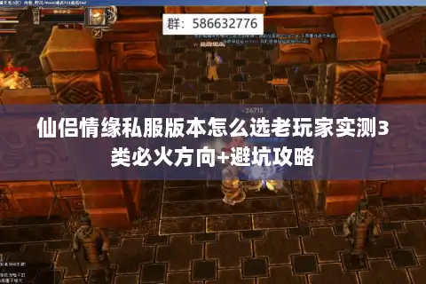 仙侣情缘私服版本怎么选老玩家实测3类必火方向+避坑攻略