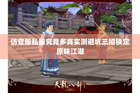 仿官服私服究竟多真实测避坑三招锁定原味江湖