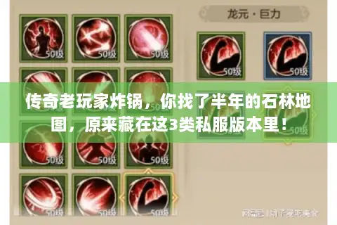 传奇老玩家炸锅，你找了半年的石林地图，原来藏在这3类私服版本里！