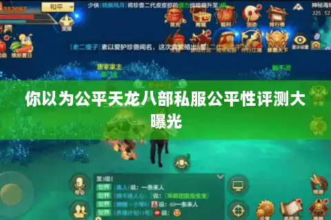 你以为公平天龙八部私服公平性评测大曝光 你以为公平天龙八部私服公平性评测大曝光
