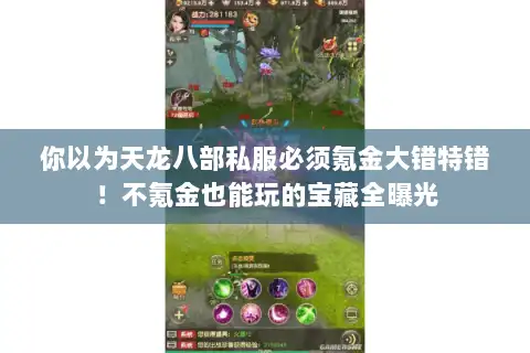 你以为天龙八部私服必须氪金大错特错！不氪金也能玩的宝藏全曝光