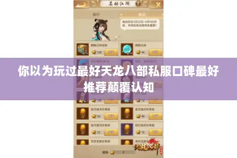 你以为玩过最好天龙八部私服口碑最好推荐颠覆认知 你以为玩过最好天龙八部私服口碑最好推荐颠覆认知