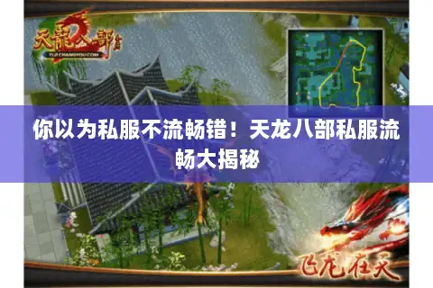 你以为私服不流畅错!天龙八部私服流畅大揭秘 你以为私服不流畅错!天龙八部私服流畅大揭秘