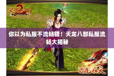 你以为私服不流畅错!天龙八部私服流畅大揭秘 你以为私服不流畅错!天龙八部私服流畅大揭秘