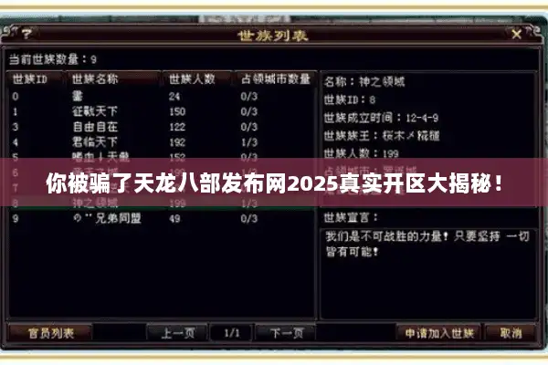你被骗了天龙八部发布网2025真实开区大揭秘！
