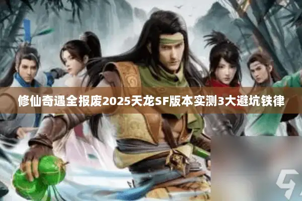 修仙奇遇全报废2025天龙SF版本实测3大避坑铁律