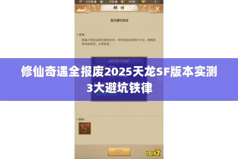 修仙奇遇全报废2025天龙SF版本实测3大避坑铁律