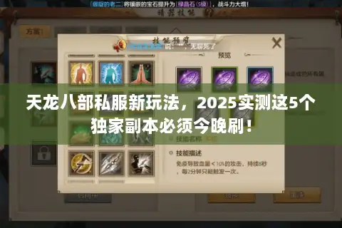 天龙八部私服新玩法,2025实测这5个独家副本必须今晚刷! 天龙八部私服新玩法,2025实测这5个独家副本必须今晚刷!