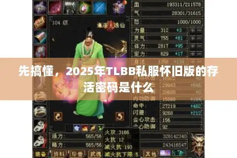 先搞懂，2025年TLBB私服怀旧版的存活密码是什么