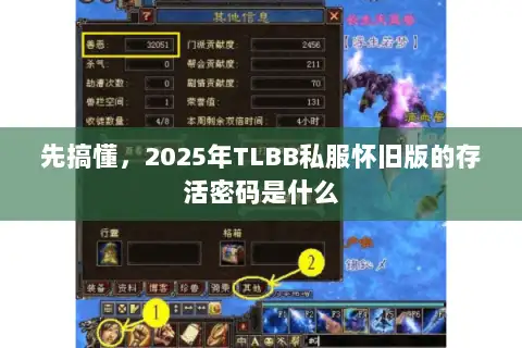 先搞懂，2025年TLBB私服怀旧版的存活密码是什么