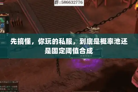 先搞懂，你玩的私服，到底是概率池还是固定阈值合成