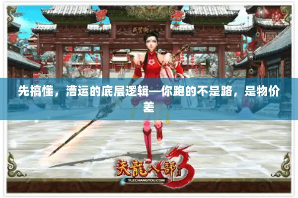 先搞懂，漕运的底层逻辑—你跑的不是路，是物价差