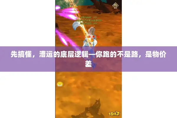 先搞懂，漕运的底层逻辑—你跑的不是路，是物价差