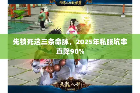 先锁死这三条命脉，2025年私服坑率直降90%