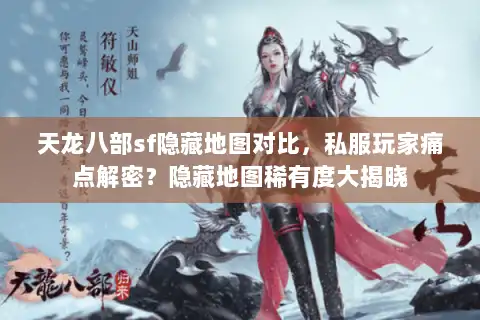天龙八部sf隐藏地图对比,私服玩家痛点解密?隐藏地图稀有度大揭晓 天龙八部sf隐藏地图对比,私服玩家痛点解密?隐藏地图稀有度大揭晓