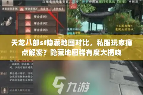 天龙八部sf隐藏地图对比,私服玩家痛点解密?隐藏地图稀有度大揭晓 天龙八部sf隐藏地图对比,私服玩家痛点解密?隐藏地图稀有度大揭晓