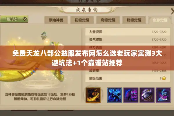 免费天龙八部公益服发布网怎么选老玩家实测3大避坑法+1个靠谱站推荐