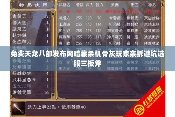 免费天龙八部发布网暗藏杀机骨灰玩家亲拆避坑选服三板斧 免费天龙八部发布网暗藏杀机骨灰玩家亲拆避坑选服三板斧