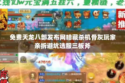 免费天龙八部发布网暗藏杀机骨灰玩家亲拆避坑选服三板斧 免费天龙八部发布网暗藏杀机骨灰玩家亲拆避坑选服三板斧