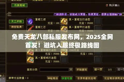 免费天龙八部私服发布网,2025全网首发!避坑入服终极路线图 免费天龙八部私服发布网,2025全网首发!避坑入服终极路线图