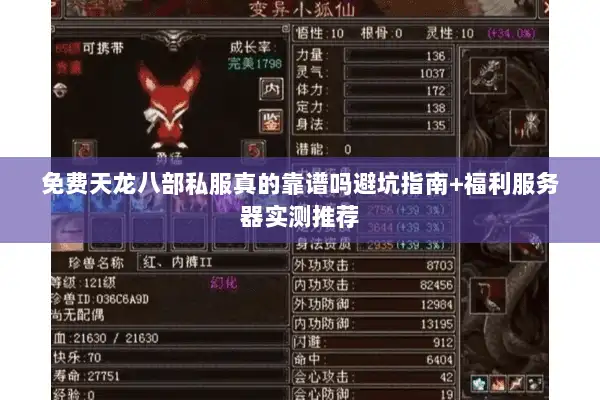 免费天龙八部私服真的靠谱吗避坑指南+福利服务器实测推荐 免费天龙八部私服真的靠谱吗避坑指南+福利服务器实测推荐