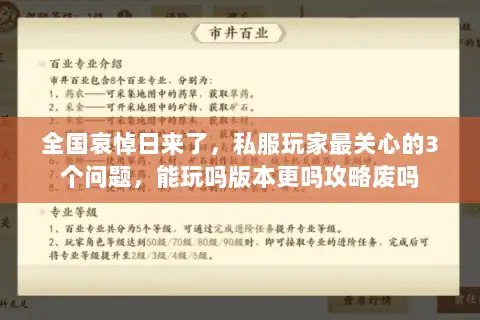 全国哀悼日来了，私服玩家最关心的3个问题，能玩吗版本更吗攻略废吗