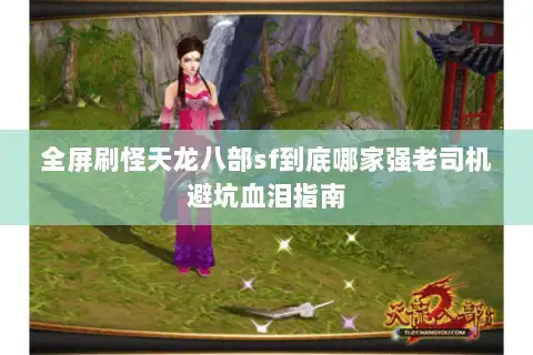 全屏刷怪天龙八部sf到底哪家强老司机避坑血泪指南