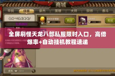 全屏刷怪天龙八部私服限时入口，高倍爆率+自动挂机教程速递