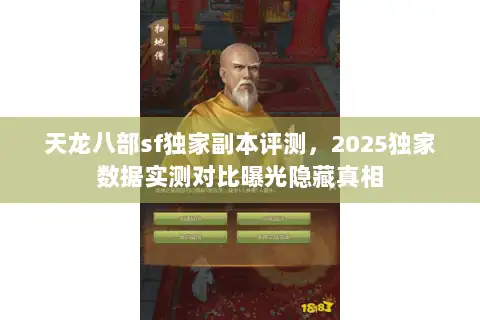 天龙八部sf独家副本评测，2025独家数据实测对比曝光隐藏真相