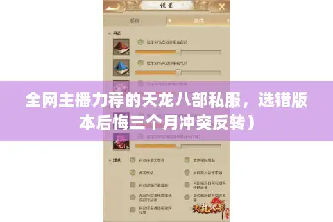 全网主播力荐的天龙八部私服，选错版本后悔三个月冲突反转）