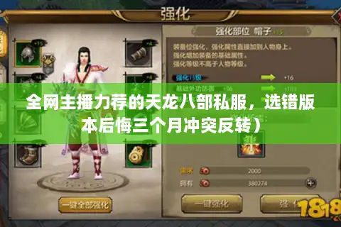 全网主播力荐的天龙八部私服，选错版本后悔三个月冲突反转）