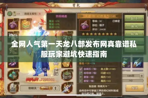全网人气第一天龙八部发布网真靠谱私服玩家避坑快速指南 全网人气第一天龙八部发布网真靠谱私服玩家避坑快速指南