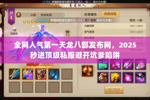全网人气第一天龙八部发布网,2025秒进顶级私服避开坑爹陷阱 全网人气第一天龙八部发布网,2025秒进顶级私服避开坑爹陷阱