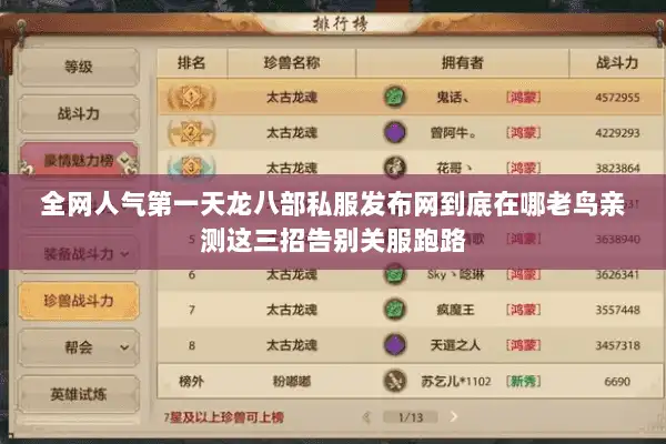 全网人气第一天龙八部私服发布网到底在哪老鸟亲测这三招告别关服跑路 全网人气第一天龙八部私服发布网到底在哪老鸟亲测这三招告别关服跑路