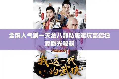 全网人气第一天龙八部私服避坑高招独家曝光秘籍