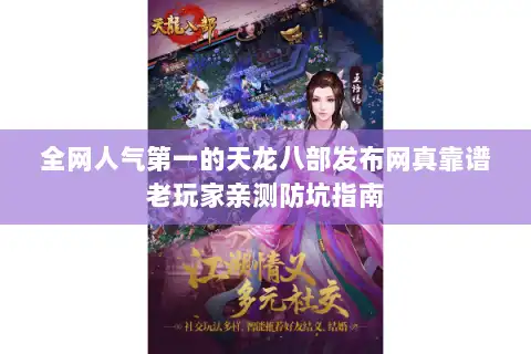 全网人气第一的天龙八部发布网真靠谱老玩家亲测防坑指南 全网人气第一的天龙八部发布网真靠谱老玩家亲测防坑指南