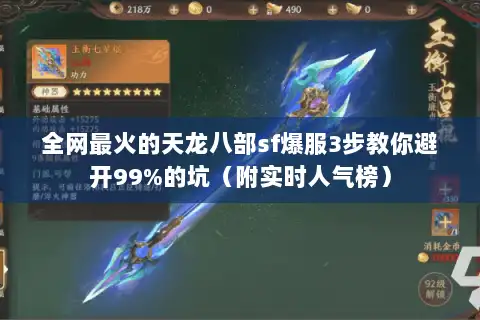 全网最火的天龙八部sf爆服3步教你避开99%的坑（附实时人气榜）