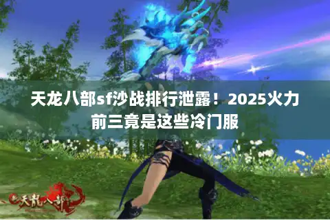 天龙八部sf沙战排行泄露！2025火力前三竟是这些冷门服