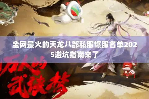 全网最火的天龙八部私服爆服名单2025避坑指南来了