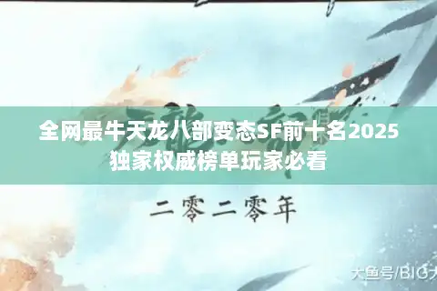 全网最牛天龙八部变态SF前十名2025独家权威榜单玩家必看
