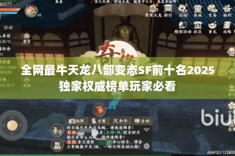 全网最牛天龙八部变态SF前十名2025独家权威榜单玩家必看