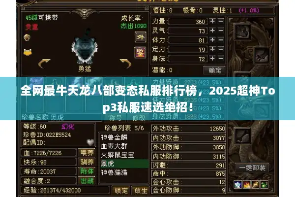 全网最牛天龙八部变态私服排行榜，2025超神Top3私服速选绝招！