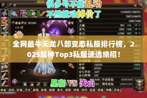 全网最牛天龙八部变态私服排行榜,2025超神Top3私服速选绝招! 全网最牛天龙八部变态私服排行榜,2025超神Top3私服速选绝招!