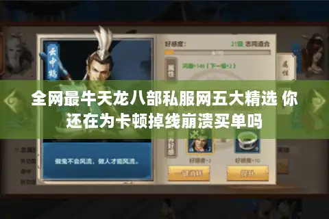 全网最牛天龙八部私服网五大精选 你还在为卡顿掉线崩溃买单吗