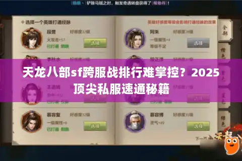 天龙八部sf跨服战排行难掌控?2025顶尖私服速通秘籍 天龙八部sf跨服战排行难掌控?2025顶尖私服速通秘籍