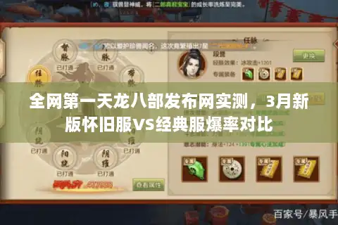 全网第一天龙八部发布网实测,3月新版怀旧服VS经典服爆率对比 全网第一天龙八部发布网实测,3月新版怀旧服VS经典服爆率对比